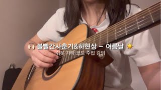 볼빨간사춘기&하현상-여름날 쉬운 기타 코드 주법 강의 퍼커시브 주법 통기타 쉬운 기타코드