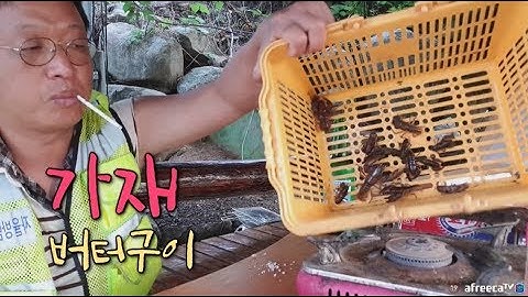 가재 잡아서 버터구이 해먹습니다~♥ [Crawfish mukbang, 술먹방, 혼술, 자연인]