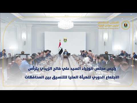 رئيس مجلس الوزراء السيد علي فالح الزيدي يترأس الاجتماع الدوري للهيأة العليا للتنسيق بين المحافظات