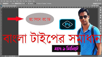 Bangla font problem in photoshop ।। How to solve Bangla font typing in photoshop ।। Bangla font