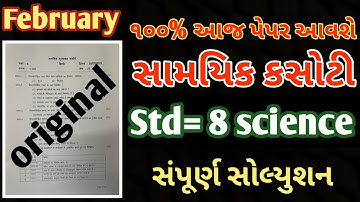 std 8 vigyan ekam kasoti paper 2022 | dhoran 8 science ekam kasoti solution march 2022 |