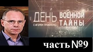 Военная тайна с Игорем Прокопенко...