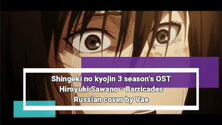 [RUS] Hiroyuki Sawano - Barricades (OST Attack on titan 3 season) [Russian cover by Vae]