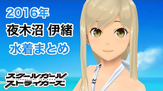 スクスト２０１６年水着 個人的厳選キャラ１０人まとめ Youtube