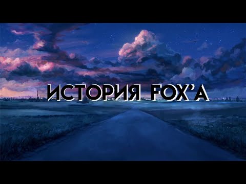 Видео: История Fox'а