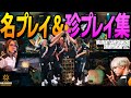 VALORANT GameChangers Championship2022 名プレイ＆珍プレイ集　24選【VCT世界大会】Eスポーツ