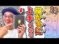 【描かずに上達!?】練習してないのに、人より上手くなっちゃう方法とは!?