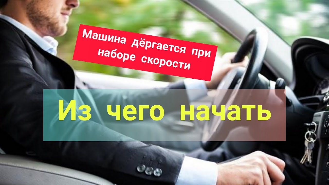 Автомобиль дергается при разгоне