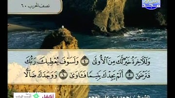 سورة الضحى بصوت الشيخ أحمد بن علي العجمي