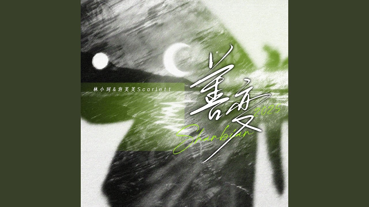 Ver 善变2025 en YouTube Ver 善变2025 en YouTube