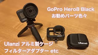 GoPro Hero8 Blackにお勧め Ulanzi ケージ・フィルターアダプター等 #423 [4K]