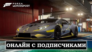 Онлайн гонки в Forza Motorsport 8 (2023), новая неделя