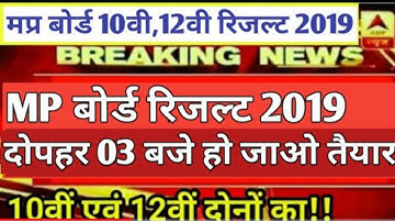 Mp board result date 2019। mp board result kaise dekhe ।mp board 12th result। mp board result time