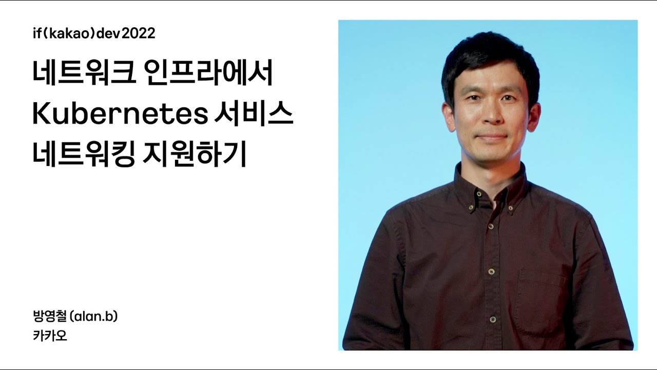 네트워크 인프라에서 Kubernetes 서비스 네트워킹 지원하기 / if(kakao)2022