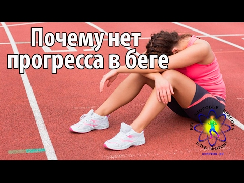 Почему нет прогресса в беге
