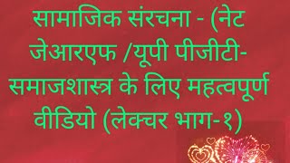 Social Structure- सामाजिक संरचना (Video lecture Part - 1)