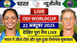 India vs Newzland Women ICC World Cup 2025 Live : देखिए टोस के बाद शुरू हुआ भारत-न्यूजीलैंड मैच