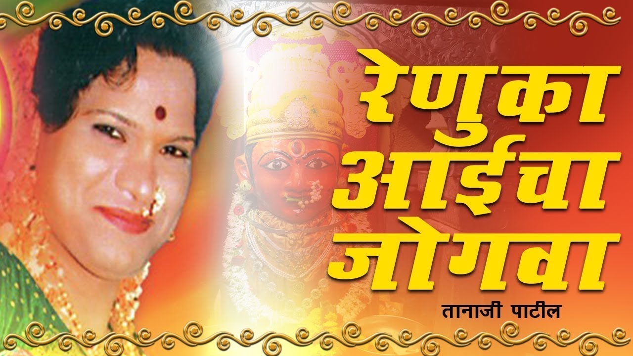 RENUKA AAICHA JOGAWA | रेणुका आईचा जोगवा| Tanaji Patil | Renuka Bhakti Geete