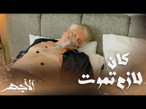 مسلسل الأجهر الحلقة 30 شريف منصور مات لكن ليس بيدي الأجهر 