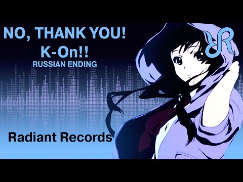 [Emnily] No, Thank You! {RUSSIAN cover by Radiant Records} / K-ON!!