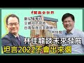 前交通部長林佳龍談未來發展 坦言2022不會出來選！ 鄭弘儀主持專訪│20210922 【寶島全世界】