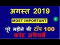 अगस्त 2019 माह के सर्वश्रेष्ठ 100 प्रश्न भाग 1 - Best 100 Current Affairs AUGUST 2019 in Pure Hindi
