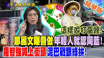 這樣做打痛綠! 鄭麗文曝醬做年輕人就認同藍! 羅智強喊上街頭泥巴戰跟綠拚! 【#週末大爆卦】精華版6 @大新聞大爆卦HotNewsTalk