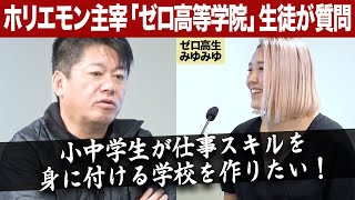 今の子は「ポジティブ不登校」が多い！？教育事業をやりたい高校生にホリエモンがアドバイス【ゼロ高等学院コラボ】