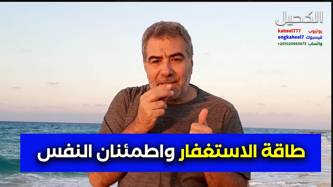 طاقة الاستغفار واطمئنان النفس | عبد الدائم الكحيل