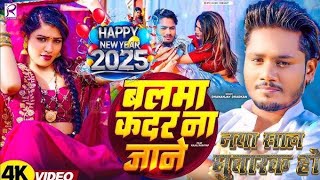 #Video बालमा कदर ना जाने #Dhananjay Dhadkan | New Year Song 2025 | Balma Kadar Na Jane New Year Song