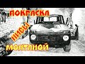 Как покрасить ниву в камуфляж Монтаной в гараже, своими руками. Самый простой способ!!!