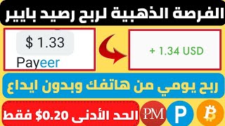 الربح من الانترنت 1.33$ دولار من أفضل موقع لربح رصيد بايير payeer|الربح من الانترنت للمبتدئين 2023