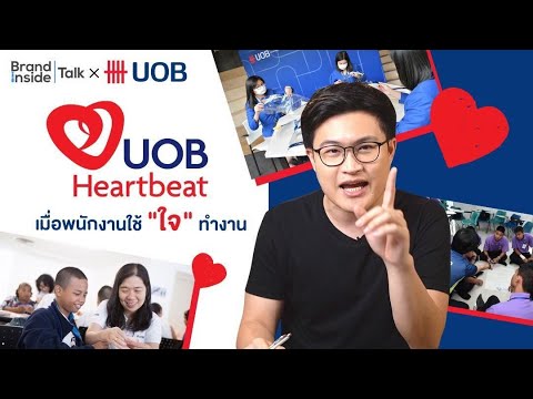 BI TALK Ep.43 UOB Heartbeat เมื่อพนักงานใช้ "ใจ" ทำงาน