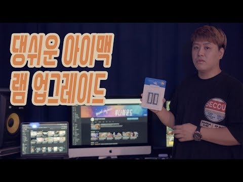 2015 아이맥 OWC RAM 24G 자가 업그레이드!! 참 쉽죠?