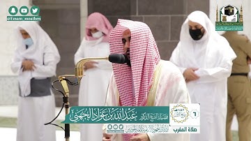 تلاوة فضيلة الشيخ عبدالله الجهني من صلاة المغرب ٦ ربيع الاول ١٤٤٢ هـ || سورتي الشمس والتين
