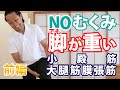 むくんでないのに足が重い！小殿筋&大腿筋膜張筋がコッてますよ【前編】