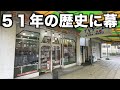 【閉店】「昭和のおもちゃ屋さん。51年の歴史に幕」