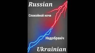 Russian and Ukrainian language #shorts #pronunciation #trending #russian #ukrainian #russia #ukraine screenshot 4