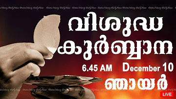 Holy Mass I Malayalam Mass I December 10 I Sunday I Qurbana I 6.45 AM