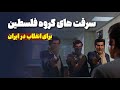 ماجرای تکان دهنده گروهی که برای انقلاب کردن سرقت می کرد گروه فلسطین در ایران