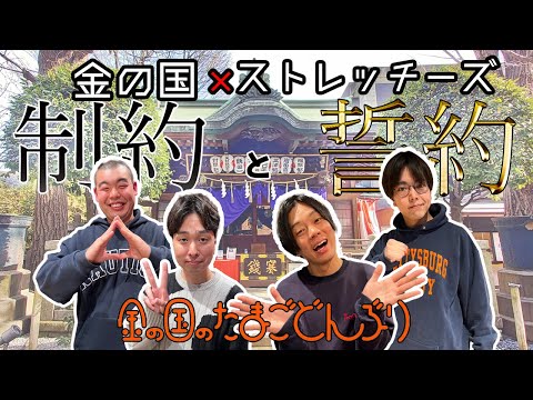 「2024年の制約と誓約～金の国×ストレッチーズ～」金の国のたまごどんぶり40杯目