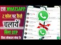 Ek WhatsApp 2 Mobile Me Kaise Chalaye | How to use same WhatsApp Two Phones 🤫Ek whatsapp do phone me