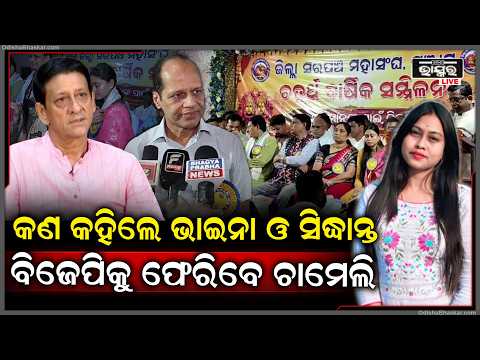 ବିଜେପିକୁ ଫେରିବେ କି ଚାମେଲି ଓଝା ? ସିଦ୍ଧାନ୍ତ ଓ ପ୍ରଦୀପଙ୍କ ସହ କଣ ହେଲା ଆଲୋଚନା
