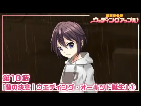 【本編 #28】『愛天使世紀ウェディングアップル』第10話「蘭の決意!ウエディング・オーキッド誕生」①