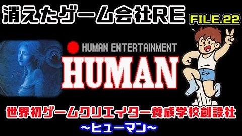 【消えたゲーム会社RE22】世界初ゲームクリエイター養成学校創設社（HUMAN）