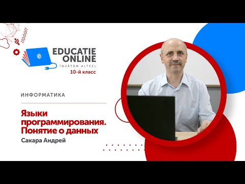 Информатика, 10-й класс, Языки программирования. Понятие o данных