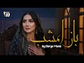 DARYA MUSIC Baz Emshab Ba Havaye Digari باز امشب به هوای دیگری AI Song Music Video Official 