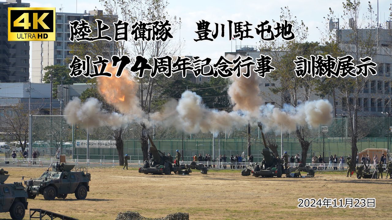 【4K】陸上自衛隊 豊川駐屯地創立74周年記念行事 訓練展示