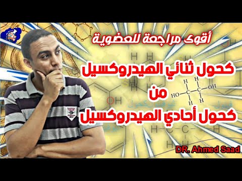 كيف تحصل على كحول ثنائي الهيدروكسيل من كحول أحادي الهيدروكسيل في الكيمياء العضوية أقوى مراجعة عضوية
