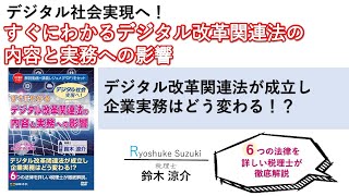 【日本法令DVD】V160　すぐにわかる デジタル改革関連法の内容と実務への影響